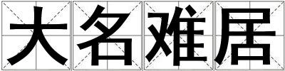 大名難居