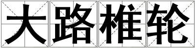 大路椎輪