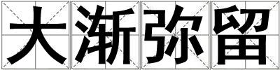 大漸彌留