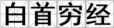 白首窮經