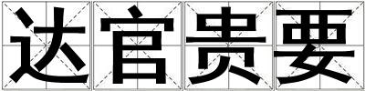 達官貴要