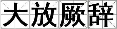 大放厥辭
