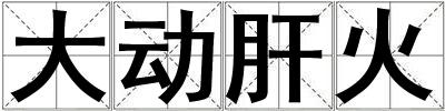大動肝火