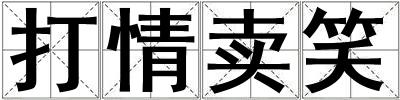 打情賣笑