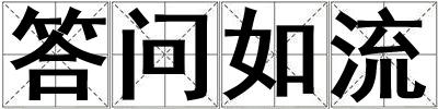 答問如流