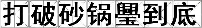 打破砂鍋璺到底