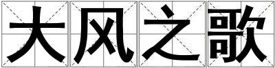 大風之歌