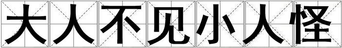 大人不見小人怪
