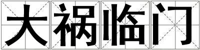 大禍臨門