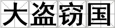大盜竊國(guó)