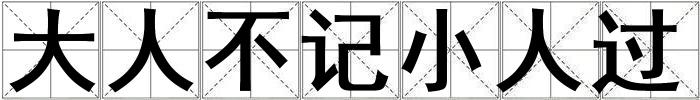 大人不記小人過