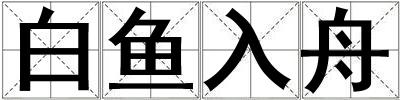白魚(yú)入舟