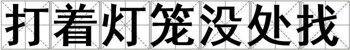 打著燈籠沒處找