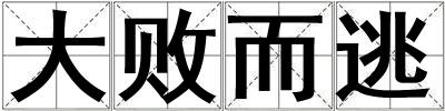 大敗而逃