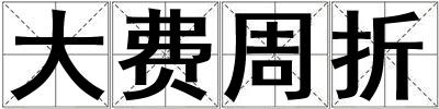 大費周折