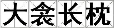 大衾長(zhǎng)枕