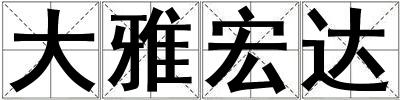大雅宏達(dá)