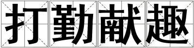 打勤獻趣