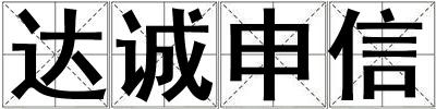 達(dá)誠(chéng)申信