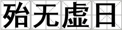 殆無虛日