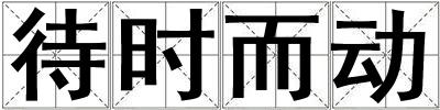 待時(shí)而動(dòng)