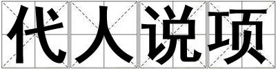 代人說項