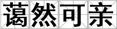 藹然可親