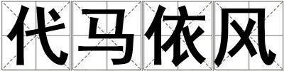 代馬依風