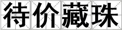 待價藏珠