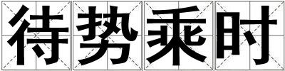 待勢乘時