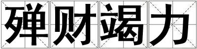 殫財(cái)竭力