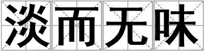 淡而無(wú)味