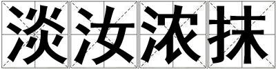 淡汝濃抹