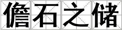 儋石之儲(chǔ)