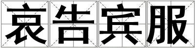 哀告賓服