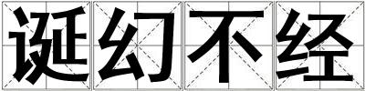 誕幻不經(jīng)