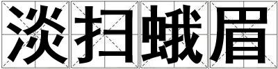 淡掃蛾眉