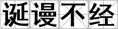 誕謾不經(jīng)