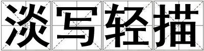 淡寫(xiě)輕描