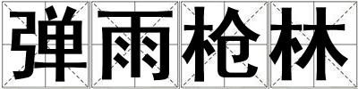 彈雨槍林