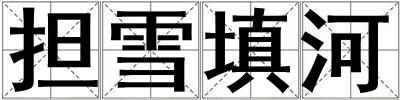 擔雪填河