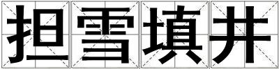 擔雪填井
