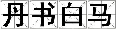 丹書白馬