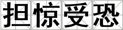 擔驚受恐