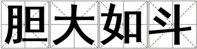 膽大如斗