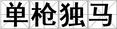 單槍獨馬