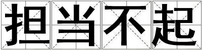 擔(dān)當(dāng)不起