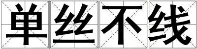 單絲不線