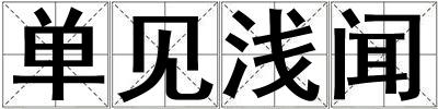單見淺聞
