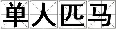 單人匹馬